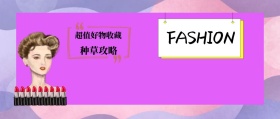 种草攻略 超值好物收藏 FASHION 种草指南简约促销分享公众号封面