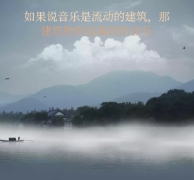 那建筑物则是凝固的音乐朋友圈封面