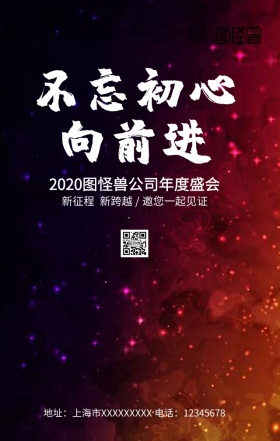 不忘初心向前行手机营销海报