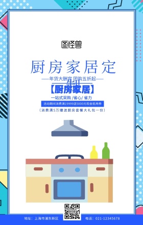 厨房家具海报蓝色扁平卡通促销手机海报
