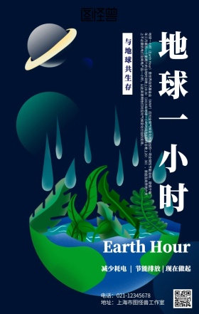 简约地球一小时海报