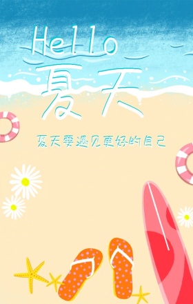 你好夏天海浪文艺清新手机海报