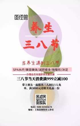 养生三八广告手机海报