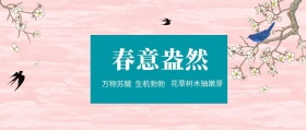 春意盎然 生机勃勃 万物苏醒 花草树木抽嫩芽 春季春天你好公众号封面