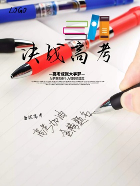 决战高考飞奔海报设计