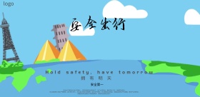 把握安全海报