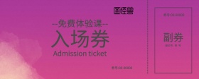 清新简约格子免费上课券入场券