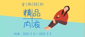 精品内衣店铺banner