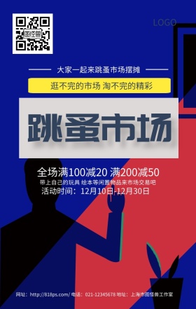 跳蚤市场深蓝色卡通简约几何手机海报