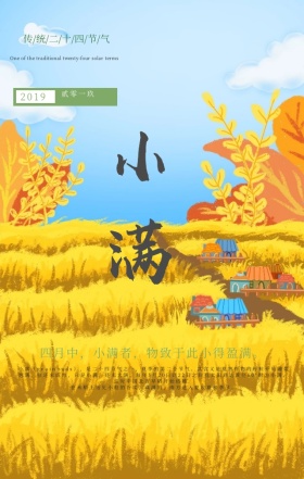 手绘彩绘欢乐童趣小满节气手机海报