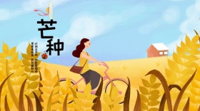 芒种简约清新公众号封面模板