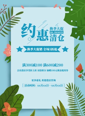 清新简约换季清仓大促宣传海报