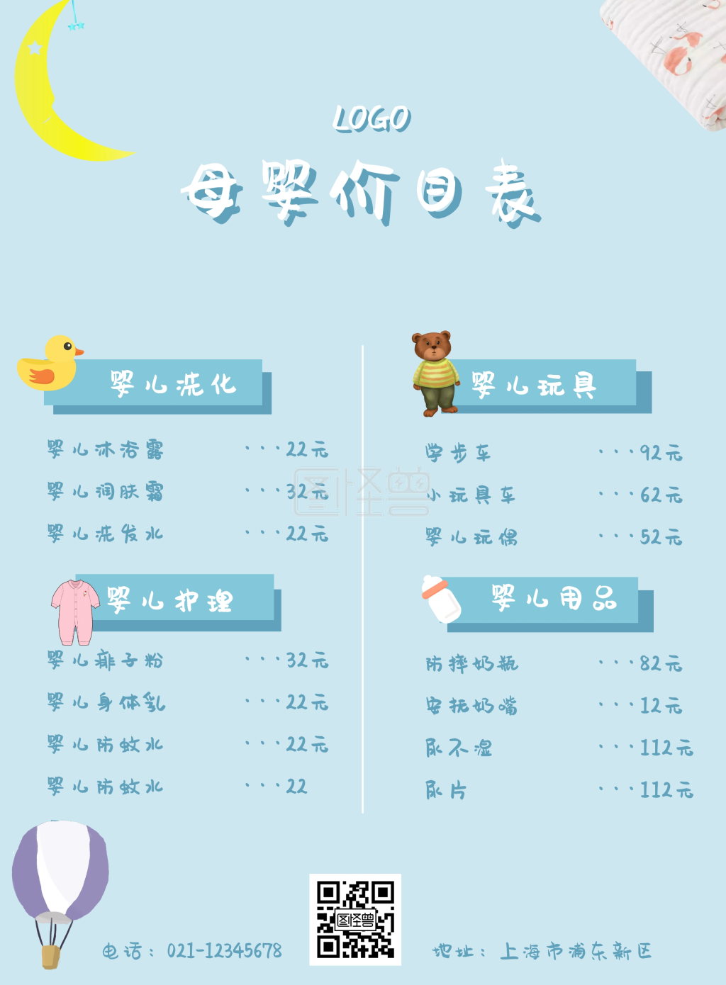 可爱价目表-蓝色卡通可爱母婴价目表海报在线图片制作-图怪兽