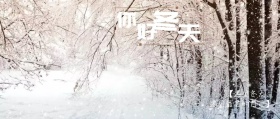 你好冬天公众号封面