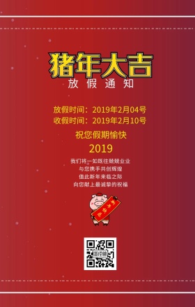 2019春节放假通知海报简约版放假通知简约版放假通知春节放假通知红红火火