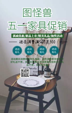 五一家具促销手机营销海报