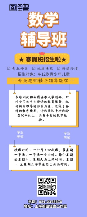 数学培训班营销长图