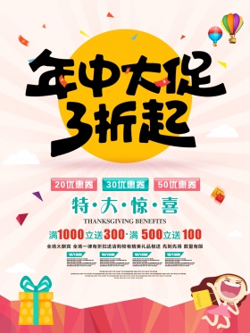 年中大促3折起促销海报