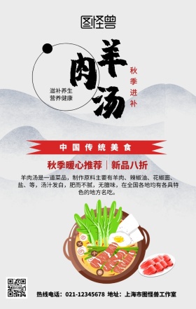 羊肉汤养生手机营销海报