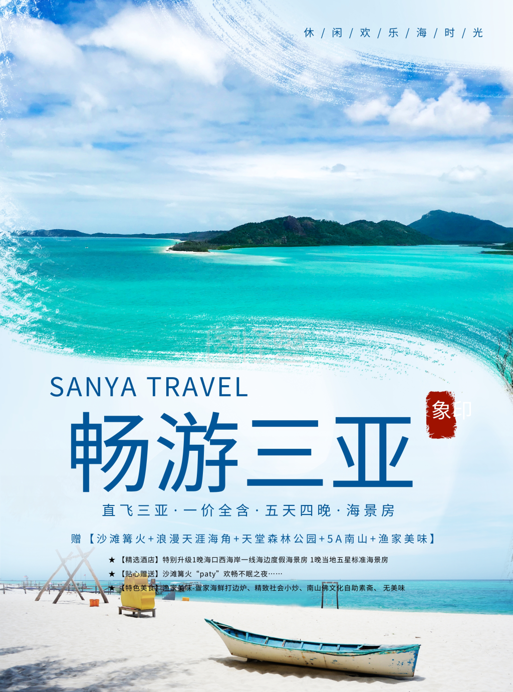 海南三亚旅游宣传单张