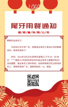 公司尾牙用餐通知海报