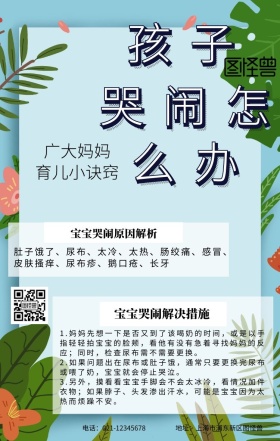 孩子哭闹手机海报