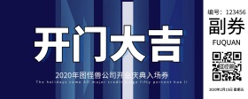 企业开门大吉开业入场券