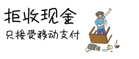 拒收现金公众号封面