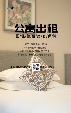 北欧风公寓出租清新简约手机海报