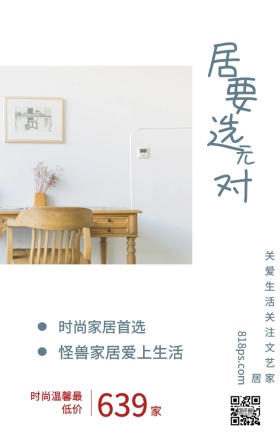 家 居 要 选 对 元 639 时尚家居首选 时尚温馨最低价 怪兽家居爱上生活 818ps.com 关爱生活关注文艺家居 家居家具装修居家促销手机海报
