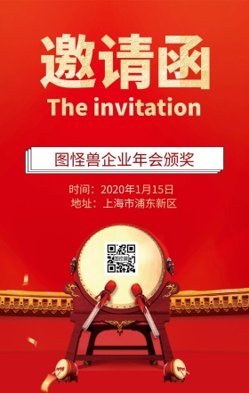 企业年会邀请函