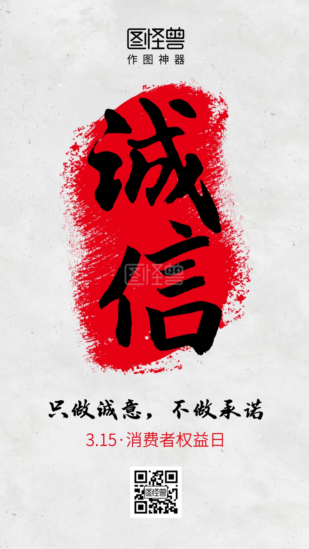 创意315品牌诚信经营手机海报