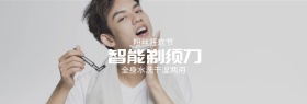 智能剃须刀粉丝狂欢节banner图片