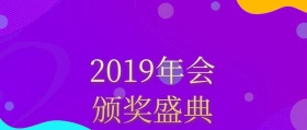 2019年会盛典