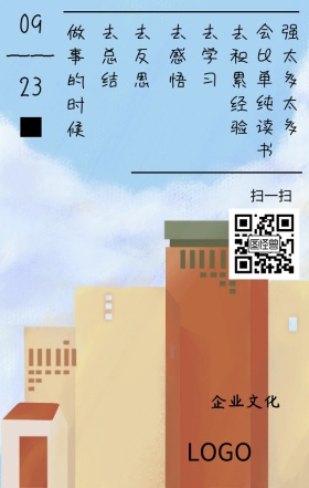 企业文化激励日签图