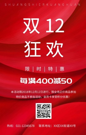 简约双十二促销活动手机海报