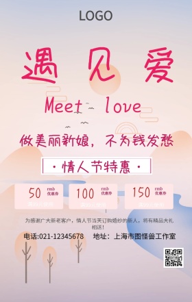 遇见爱情创意手机海报