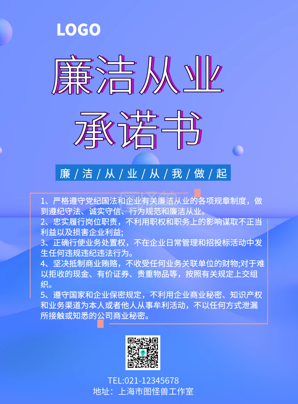 廉洁从业承诺书印刷海报