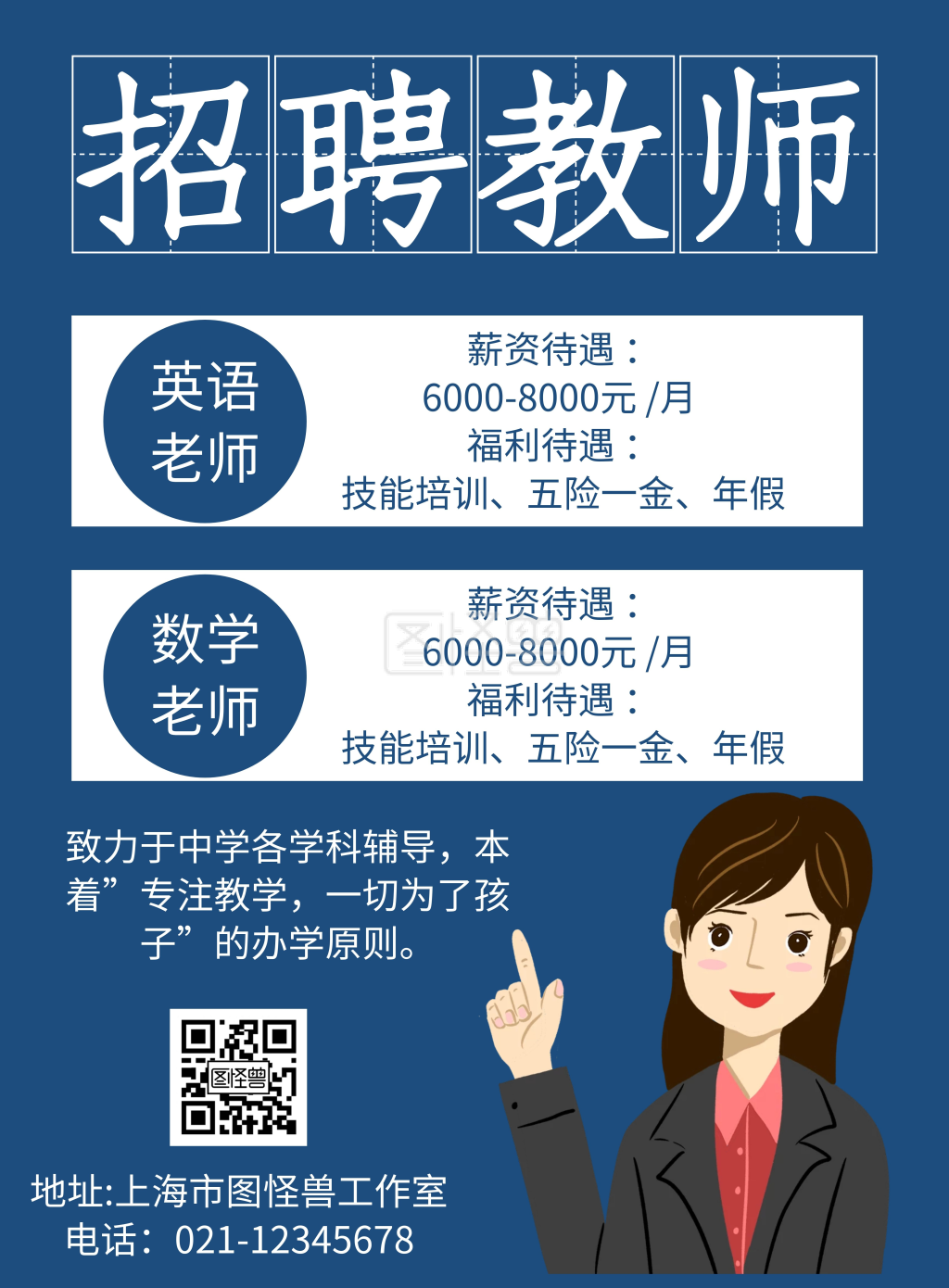 简约大气逆势教师招聘海报