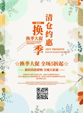 清新简约换季清仓大促宣传海报