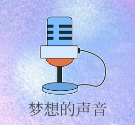 梦想的声音 朋友圈封面