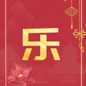 喜庆红色中国风元旦快乐公众号封面小图