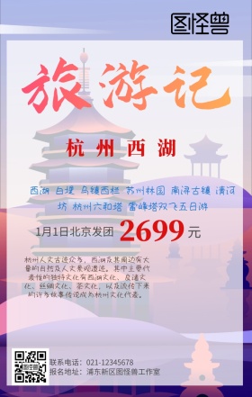 杭州西湖旅游手机营销海报