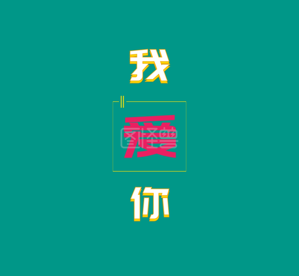 我爱你朋友圈封面