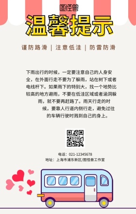雨天注意行车温馨提示卡通创意手机海报