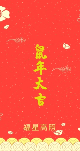 福星高照 发起红包来挡不住 新年红包红色底纹