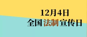 12月4日全国法制宣传日公众号封面