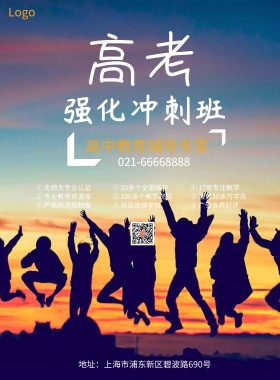 高考辅导学习教育班宣传海报模板