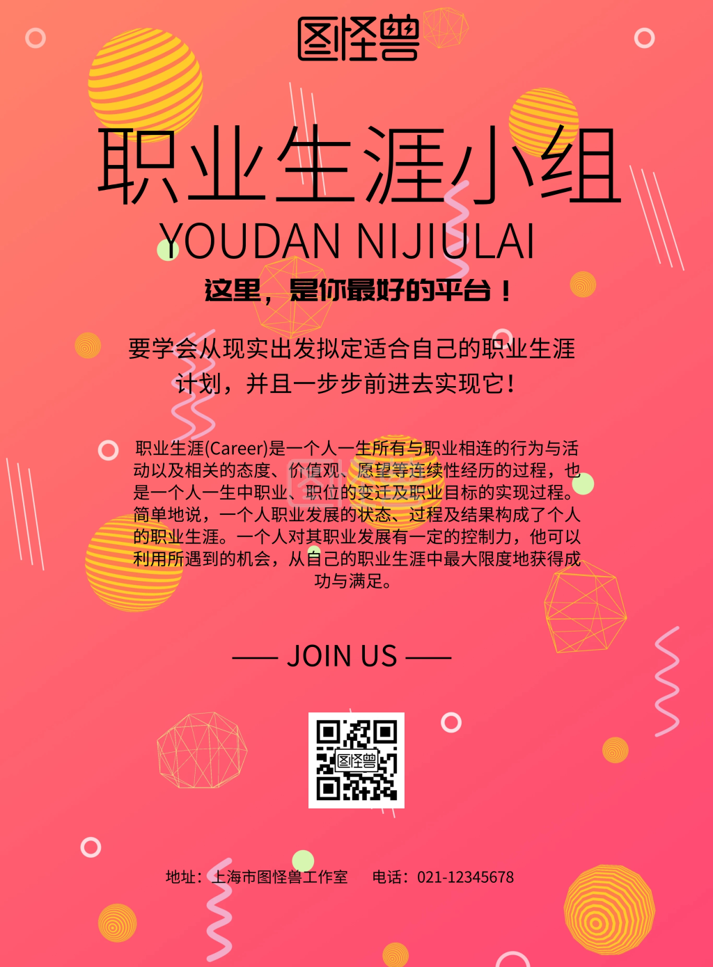 简约风格职业生涯小组宣传海报