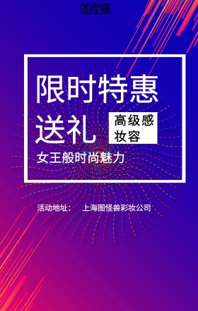  活动地址： 高级感妆容 限时特惠送礼 女王般时尚魅力 上海图怪兽彩妆公司 彩妆促销时尚大气手机海报